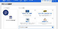 USJのWEBチケットストア| キャステル | CASTEL ディズニー情報
