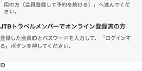 JTBトラベルメンバーのIDとパスワードでログイン| キャステル | CASTEL ディズニー情報