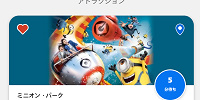 USJ公式アプリのお気に入り登録ページ| キャステル | CASTEL ディズニー情報
