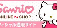 サンリオオンラインショップ| キャステル | CASTEL ディズニー情報