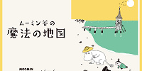 なぞ解きイベント「ムーミン谷の魔法の地図」| キャステル | CASTEL ディズニー情報