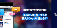 dポイントが当たる| キャステル | CASTEL ディズニー情報