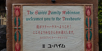 スイスファミリー・ツリーハウス：入り口の看板| キャステル | CASTEL ディズニー情報