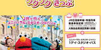 ユニバーサル・スタジオ・ジャパン　ワクワク| キャステル | CASTEL ディズニー情報