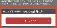 JALマイレージバンクもしくはゲストとしてログイン（JAL）| キャステル | CASTEL ディズニー情報