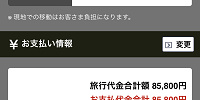 申込内容の最終確認（JAL）| キャステル | CASTEL ディズニー情報