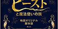 ファンタスティック・ビーストと魔法使いの旅の脚本本| キャステル | CASTEL ディズニー情報
