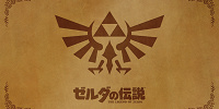 「ゼルダの伝説」シリーズ| キャステル | CASTEL ディズニー情報