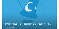 シャイニング・ウィズ・ユーの鑑賞にはエントリー受付が必要| キャステル | CASTEL ディズニー情報