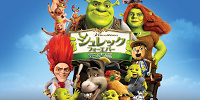 シュレックフォーエバー| キャステル | CASTEL ディズニー情報