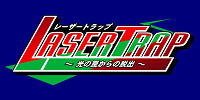 レーザートラップ～光の罠（わな）からの脱出～| キャステル | CASTEL ディズニー情報