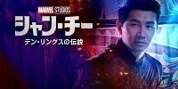 シャン・チー/テン・リングスの伝説| キャステル | CASTEL ディズニー情報