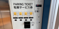 トイストーリーホテルの駐車サービス券| キャステル | CASTEL ディズニー情報