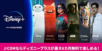 J:COM加入によるディズニープラス無料キャンペーン| キャステル | CASTEL ディズニー情報