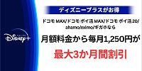 【ディズニープラス】ドコモから入会する方法やメリットを徹底解説！お得な無料期間やディズニーDXのキャンペーンも！