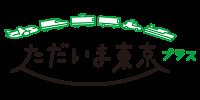 ただいま東京プラス| キャステル | CASTEL ディズニー情報