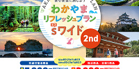 わかやまリフレッシュプランSワイド画像| キャステル | CASTEL ディズニー情報