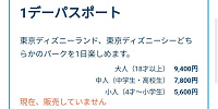 ディズニーチケットの購入時の「現在、販売していません」表示| キャステル | CASTEL ディズニー情報