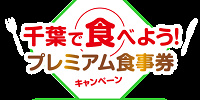 「千葉で食べよう！プレミアム食事券キャンペーン」| キャステル | CASTEL ディズニー情報