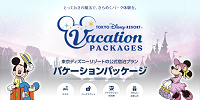 バケーションパッケージの料金はいくら？| キャステル | CASTEL ディズニー情報