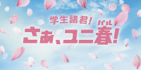 学生応援キャンペーン 『ユニ春』| キャステル | CASTEL ディズニー情報