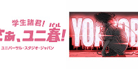 USJ×YOASOBI| キャステル | CASTEL ディズニー情報