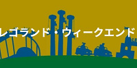 ウィークエンド| キャステル | CASTEL ディズニー情報
