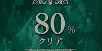 ホーンテッドマンション謎解き体験レポ：80％クリア画面| キャステル | CASTEL ディズニー情報