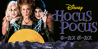 映画『ホーカスポーカス』をネタバレありで徹底解説！魔女三姉妹が大暴れ！？カルト的人気を博した大ヒット映画