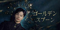 ゴールデンスプーン| キャステル | CASTEL ディズニー情報