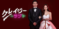 クレイジーラブ| キャステル | CASTEL ディズニー情報