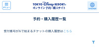 受付番号がAで始まるチケットの購入履歴はこちら| キャステル | CASTEL ディズニー情報