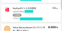 ディズニーチケットの精算プロセス（Payayの取引履歴の画面）| キャステル | CASTEL ディズニー情報