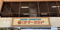 東京サマーランドの料金：基本のチケット料金| キャステル | CASTEL ディズニー情報