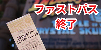 ディズニーのファストパス廃止決定！40周年記念プライオリティパスを期間限定で導入！