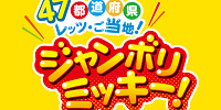 47都道府県レッツ・ご当地！ジャンボリミッキー！| キャステル | CASTEL ディズニー情報