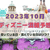 キャステル 【2023年10月】ディズニー混雑予想！空いている日・混んでいる日はいつ？ハロウィンシーズンの混雑は？