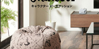 アリスデザインのビーズクッション（モカ）| キャステル | CASTEL ディズニー情報