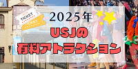 【2025】USJ有料アトラクション一覧！ワンピースプレミアショー&サンレスは有料