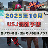 キャステル ユニバ2025年10月混雑予想！空いている日・混んでいる日はいつ？ハロウィン当日の混雑状況は？