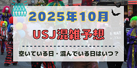 ユニバ2025年10月混雑予想！空いている日・混んでいる日はいつ？ハロウィン当日の混雑状況は？