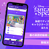 キャステル 「聞くだけ」で応募できる！ー春の英語初級者応援イベント開催決定！楽しく学べる大人向け英語アプリ「ディズニー ファンタスピーク」