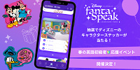 「聞くだけ」で応募できる！ー春の英語初級者応援イベント開催決定！楽しく学べる大人向け英語アプリ「ディズニー ファンタスピーク」