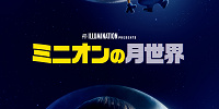 映画『ミニオンの月世界』のストーリー・登場キャラクターまとめ！『怪盗グルーの月泥棒』の後日談