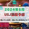 キャステル ユニバ2024年6月混雑予想！空いている日・混んでいる日はいつ？クールジャパン＆鬼滅コラボ終了迫る！梅雨のUSJの混雑は？