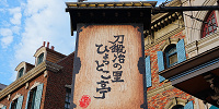USJ×鬼滅の刃レストラン「刀鍛冶の里 ひょっとこ亭」| キャステル | CASTEL ディズニー情報