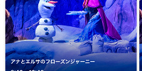 アナとエルサのフローズンジャーニーのスタンバイパス| キャステル | CASTEL ディズニー情報