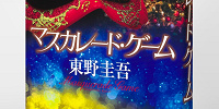 東野圭吾原作「マスカレード」シリーズとは？| キャステル | CASTEL ディズニー情報