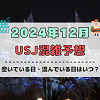キャステル ユニバ2024年12月混雑予想！空いている日・混んでいる日はいつ？ドンキーコングエリアオープン&クリスマスのUSJの混雑は？
