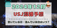 ユニバ2024年12月混雑予想！空いている日・混んでいる日はいつ？ドンキーコングエリアオープン&クリスマスのUSJの混雑は？